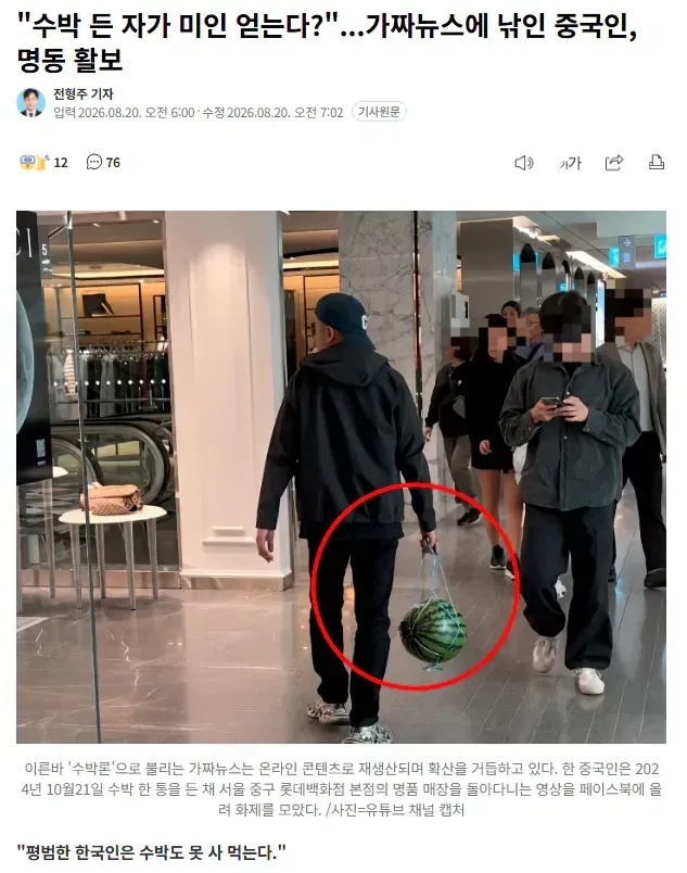 "수박 든 자가 미인 얻는다?"...가짜뉴스에 낚인 중국인, 명동 활보