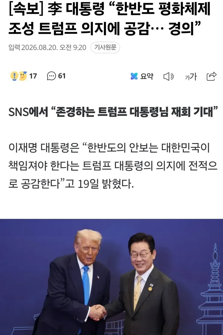 [속보] 李 대통령 “한반도 평화체제 조성 트럼프 의지에 공감… 경의”