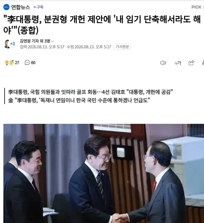 '李대통령, 분권형 개헌 제안에 '내 임기 단축해서라도 해야''