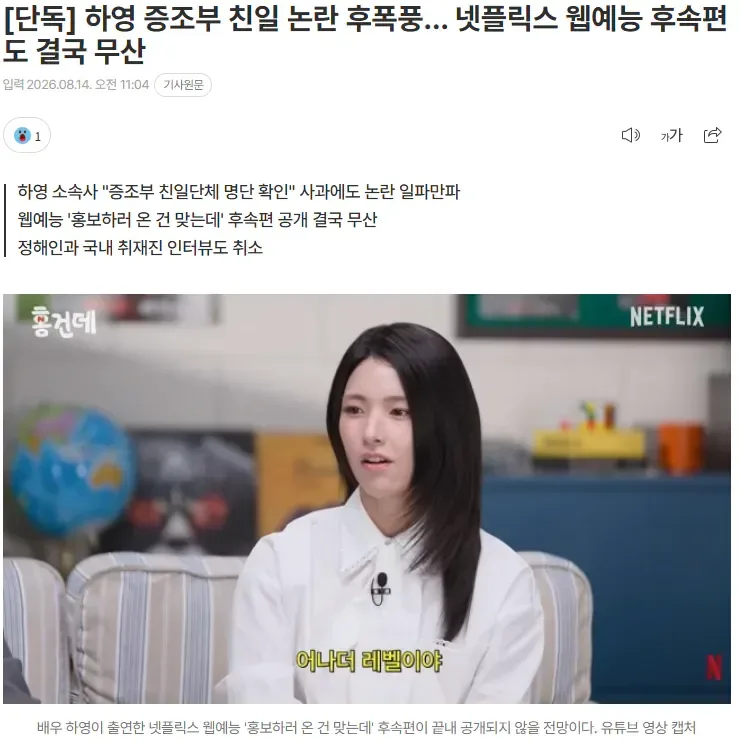 [단독] 하영 증조부 친일 논란 후폭풍… 넷플릭스 웹예능 후속편도 결국 무산