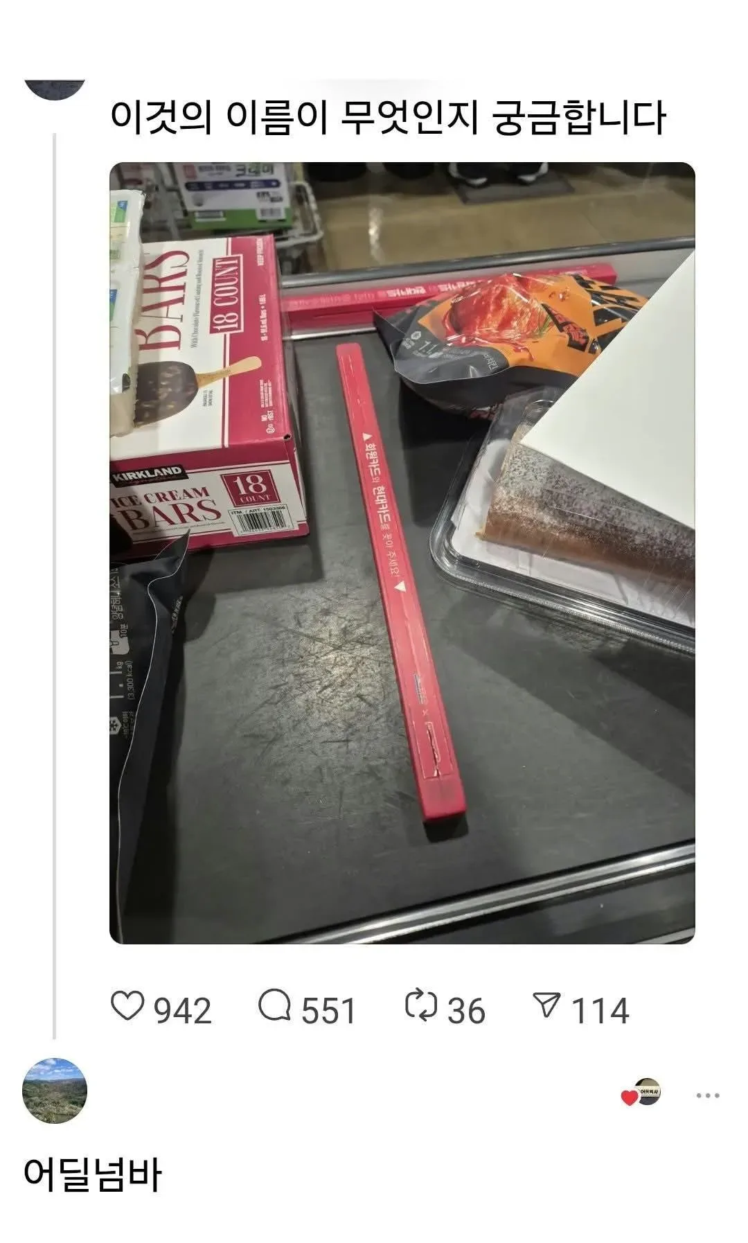 마트가면 있는 빨간 막대기 이름은?