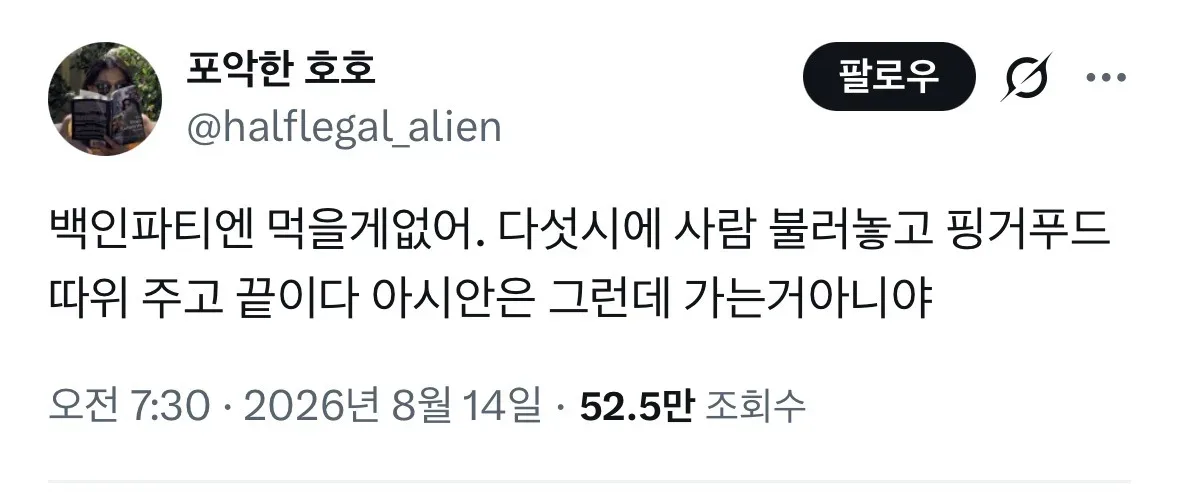 아시안은 백인 파티에 가는 게 아님