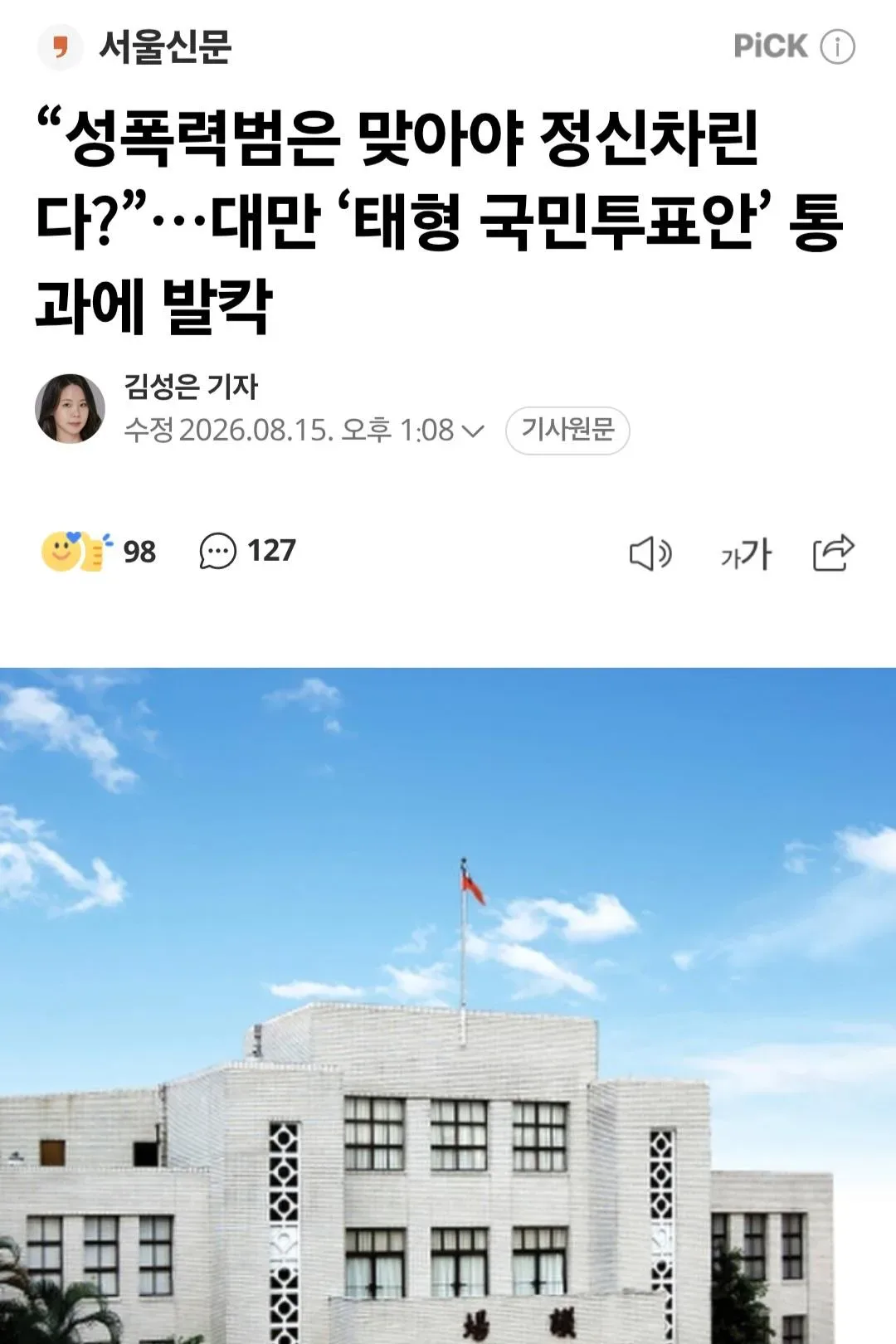 대만, 태형 '국민투표안' 통과에 발칵
