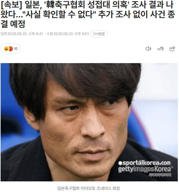 [속보] 일본, '韓축구협회 성접대 의혹' 조사 결과 나왔다..."사실 확인할 수 없다" 추가 조사 없이 사건 종결 예정