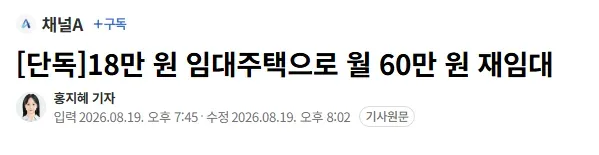 [단독]18만 원 임대주택으로 월 60만 원 재임대
