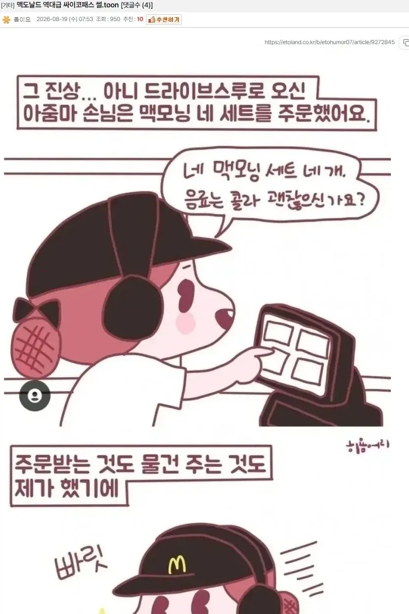 맥도날드 역대급 싸이코패스 썰