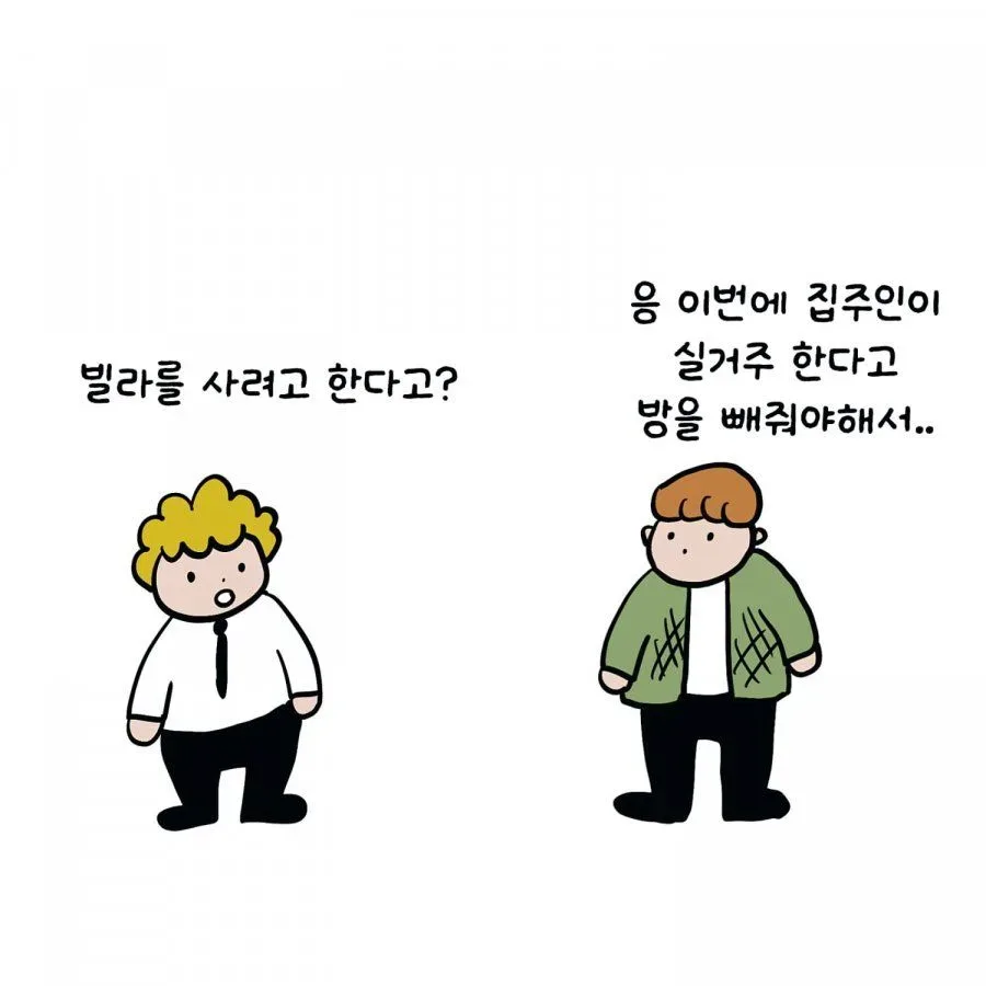 빌라 매수는 신중해야되는 이유