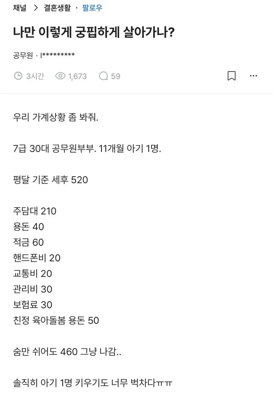한달 460만원 쓴다는 공무원.jpg