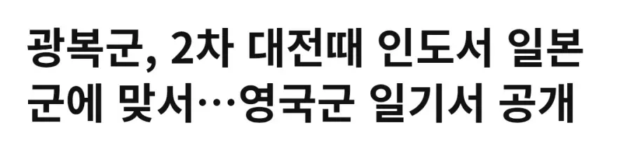 영국군 일기 "광복군, 일본군에 맞서 싸워"
