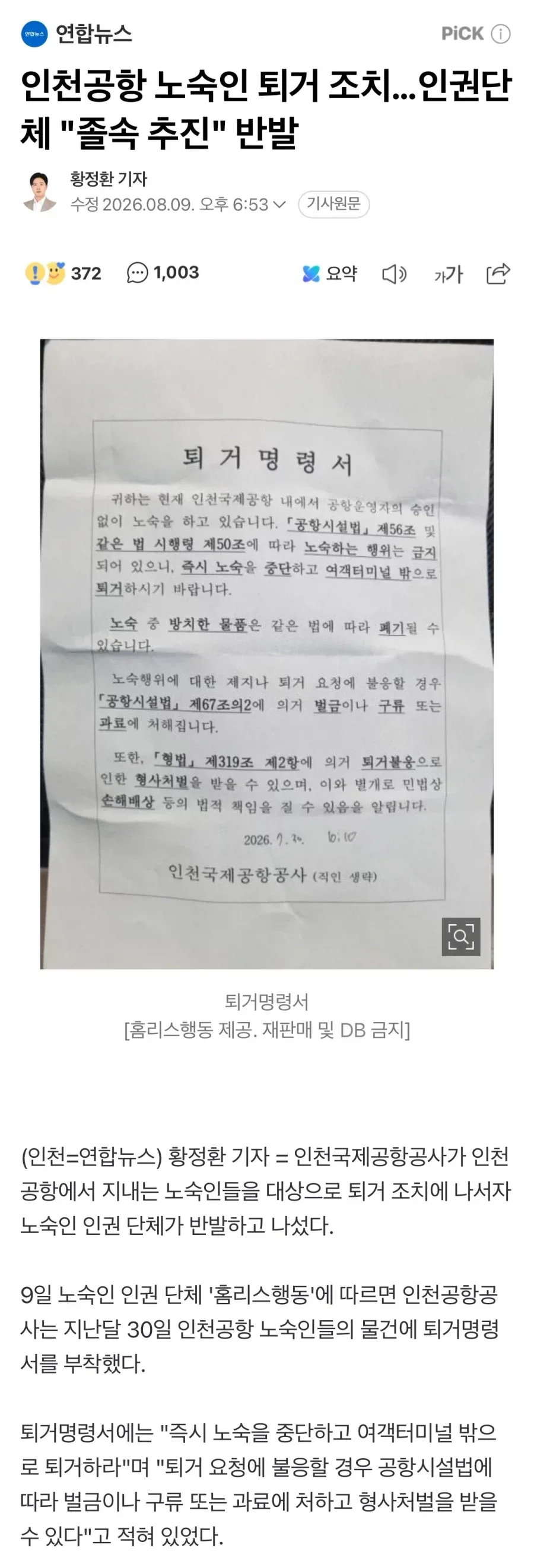 인천공항 노숙인 퇴거 조치…인권단체 "졸속 추진" 반발