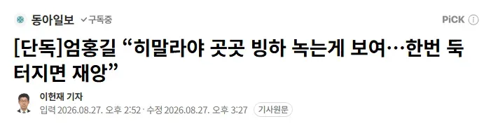 [단독]엄홍길 “히말라야 곳곳 빙하 녹는게 보여…한번 둑 터지면 재앙”