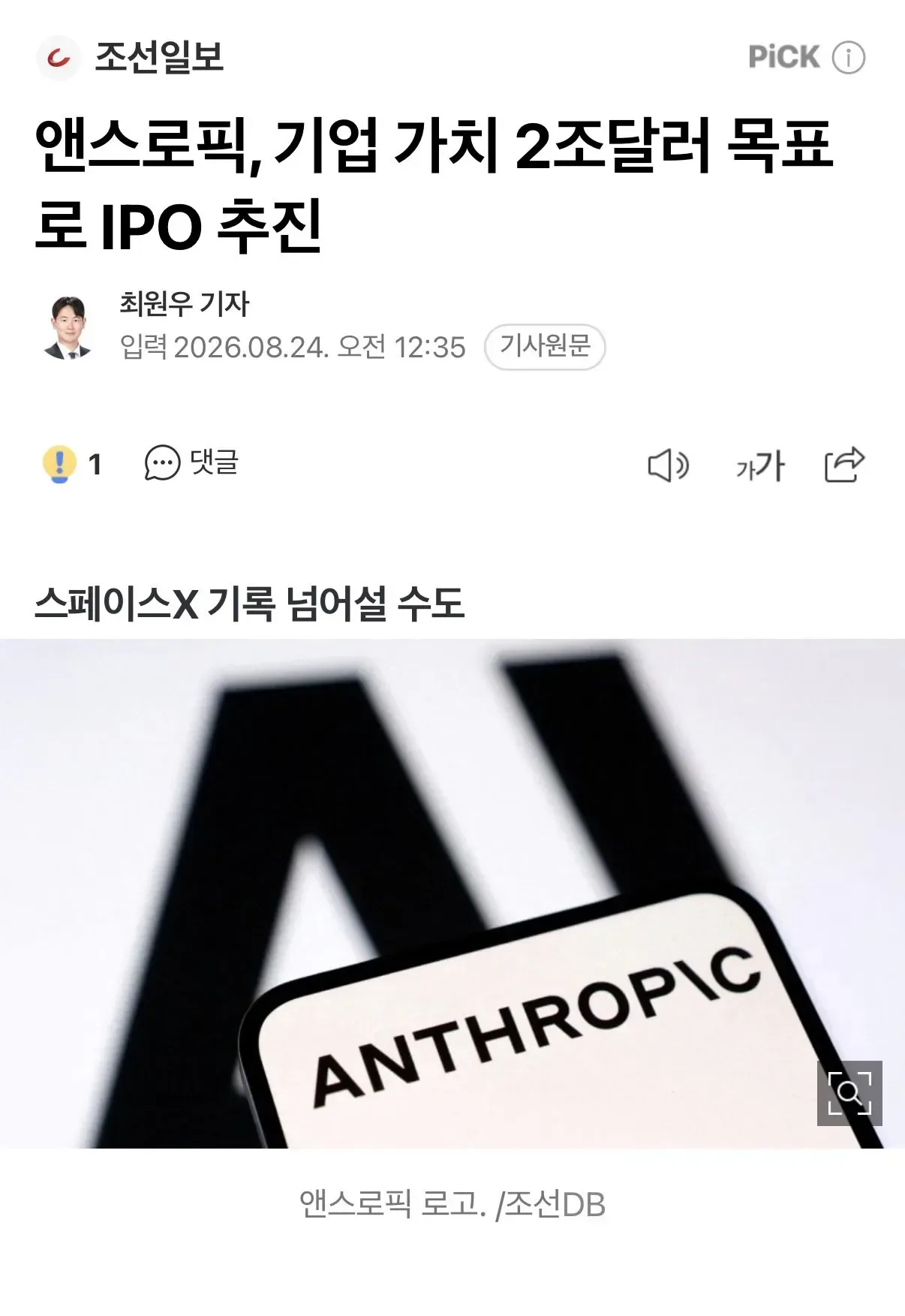 앤트로픽 2조 달러 규모의 기업공개 추진 중