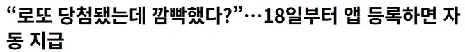 “로또 당첨됐는데 깜빡했다?”…18일부터 앱 등록하면 자동 지급