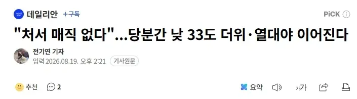 "처서 매직 없다"...당분간 낮 33도 더위·열대야 이어진다
