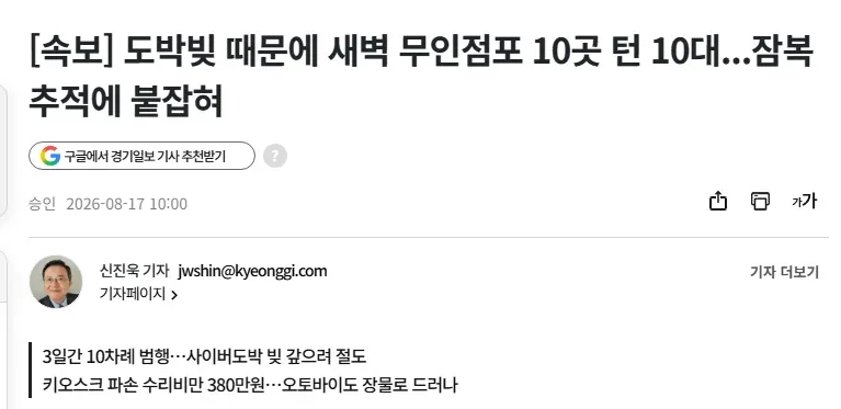 [속보] 도박빚 때문에 새벽 무인점포 10곳 턴 10대...잠복 추적에 붙잡혀