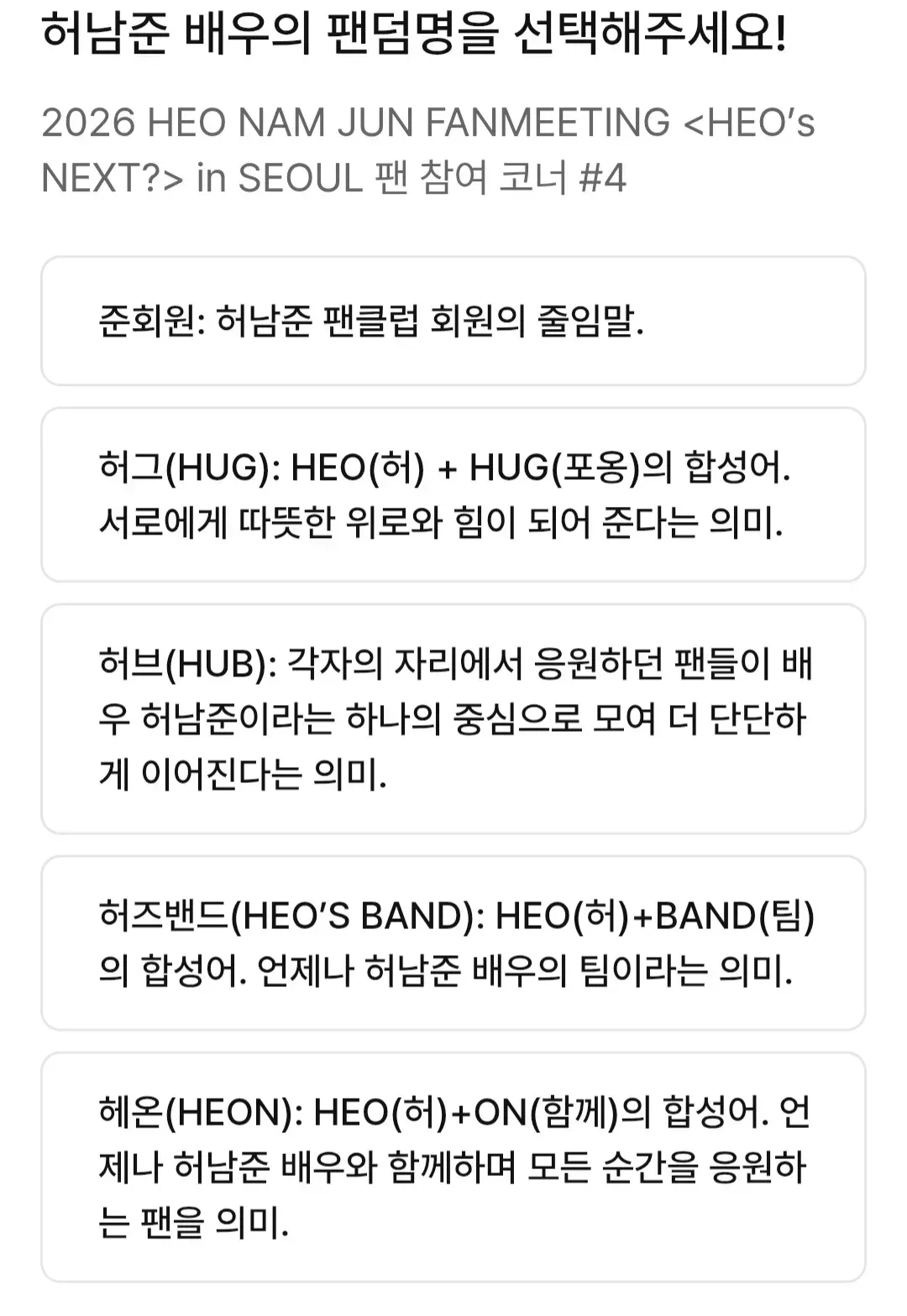 정회원은 될수없는 허남준 공식 팬덤명