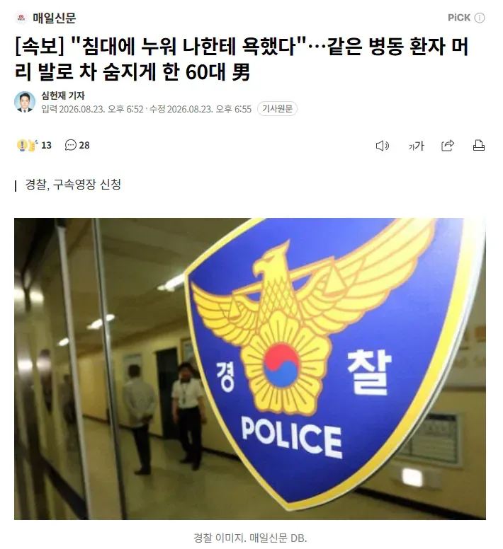 [속보] "침대에 누워 나한테 욕했다"…같은 병동 환자 머리 발로 차 숨지게 한 60대 男
