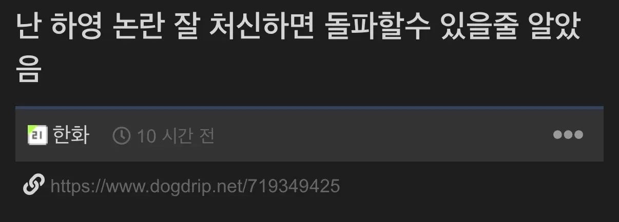 ???:난 하영 논란 잘 처신하면 돌파 할 수 있을줄 알았음