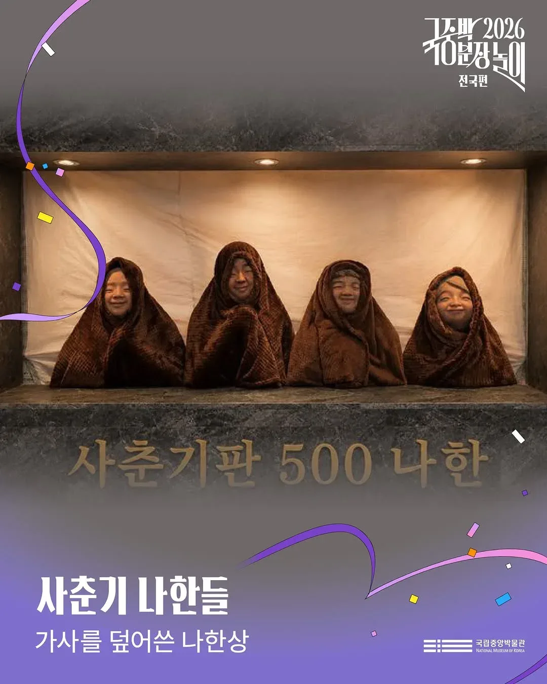 [공식]    🎉 2026 국중박 분장놀이 전국편 본선 진출작 공개 🎉