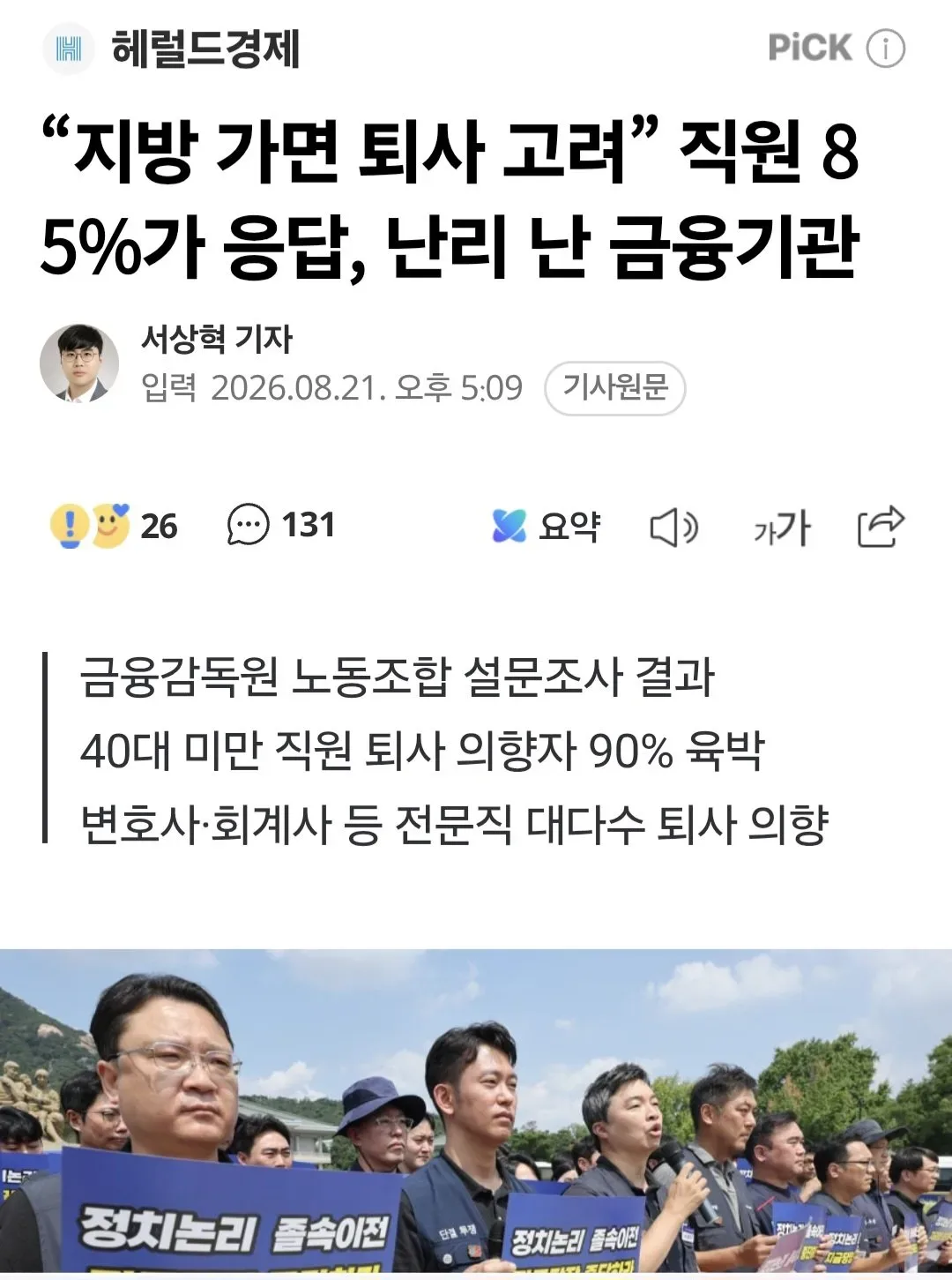 “지방 가면 퇴사 고려” 직원 85%가 응답, 난리 난 금융기관