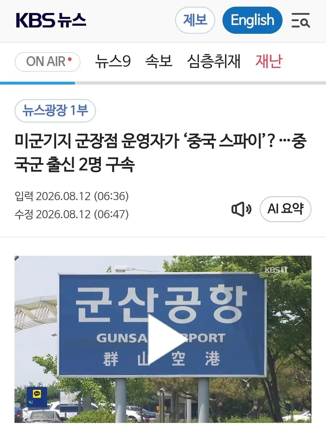 미군기지 군장점 운영자가 ‘중국 스파이’?…중국군 출신 2명 구속
