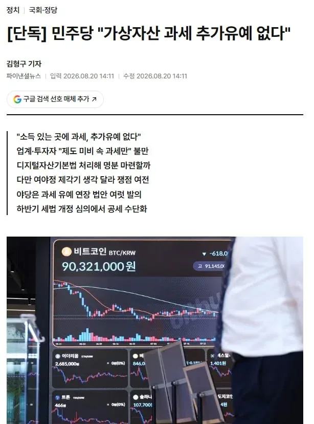 [단독] 민주당 "가상자산 과세 추가유예 없다"