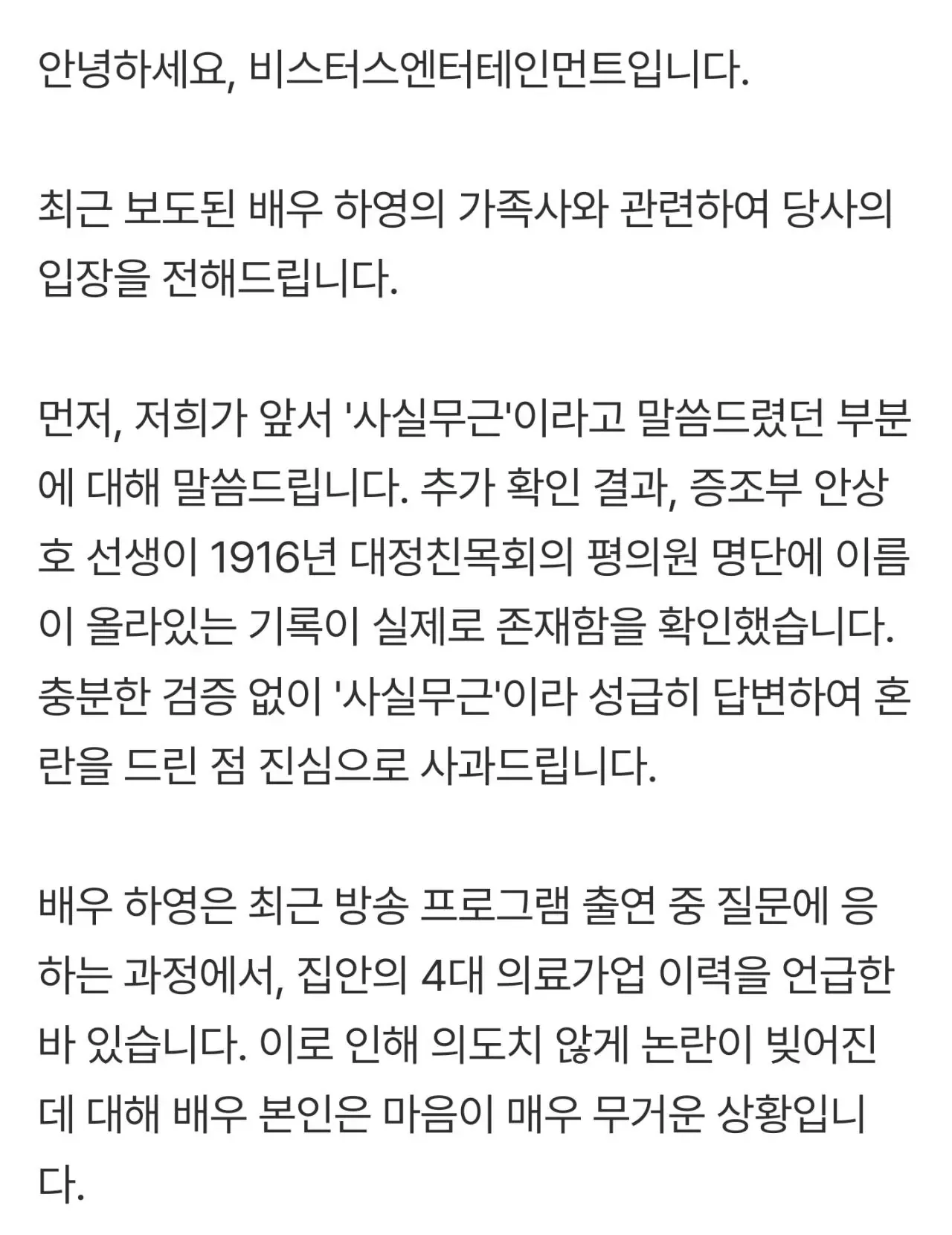 하영 소속사 공식 입장문
