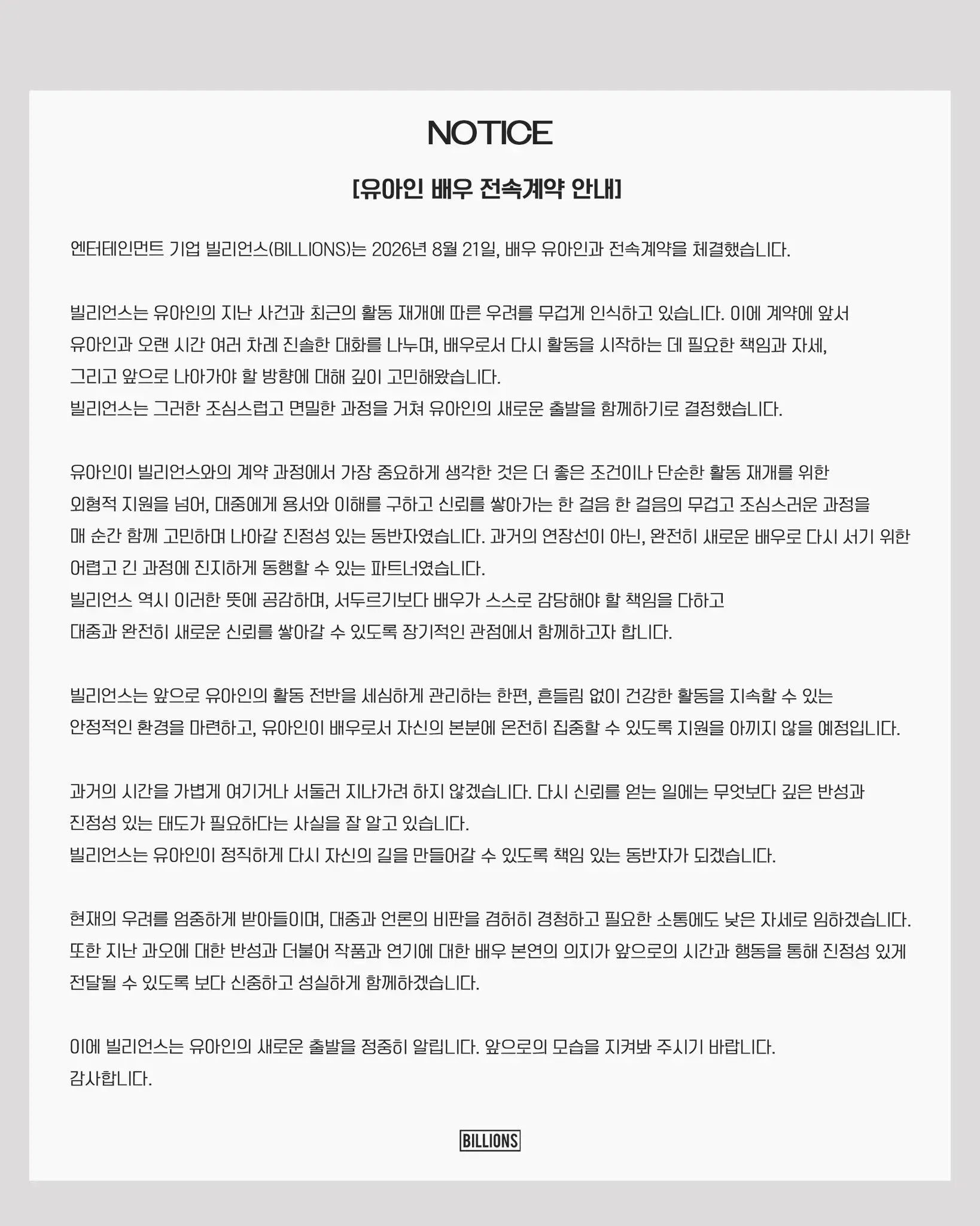 유아인, 빌리언스와 전속계약