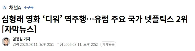심형래 영화 ‘디워’ 역주행…유럽 주요 국가 넷플릭스 2위