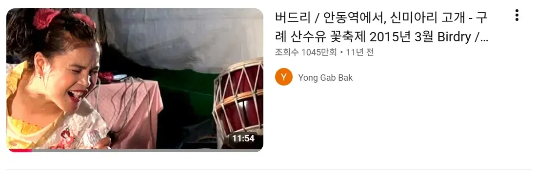 네임드 품바는 직캠도 있다길래 찾아봤더니 조회수 막 1000만이 넘어