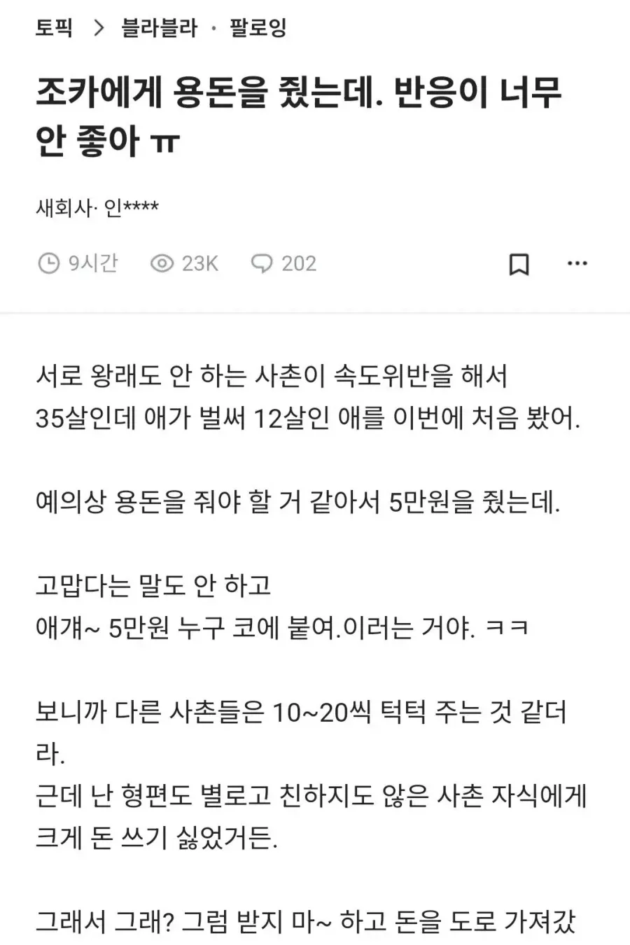 용돈 5만원 줬더니 조카 반응 jpg