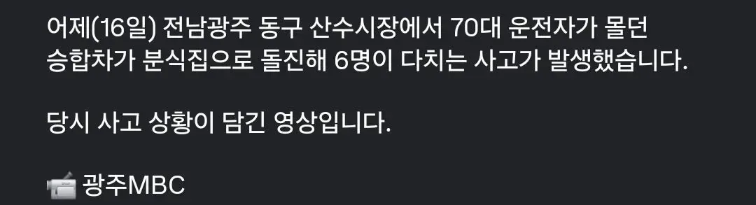 긴박감이 느껴지는 70대 운전자 광주 분식집 충돌사고 당시 영상
