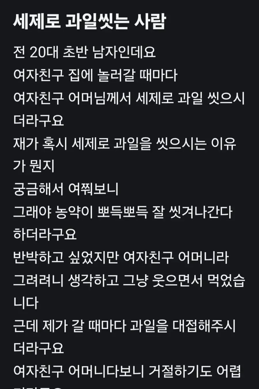 세제로 과일 씻는 여친 엄마