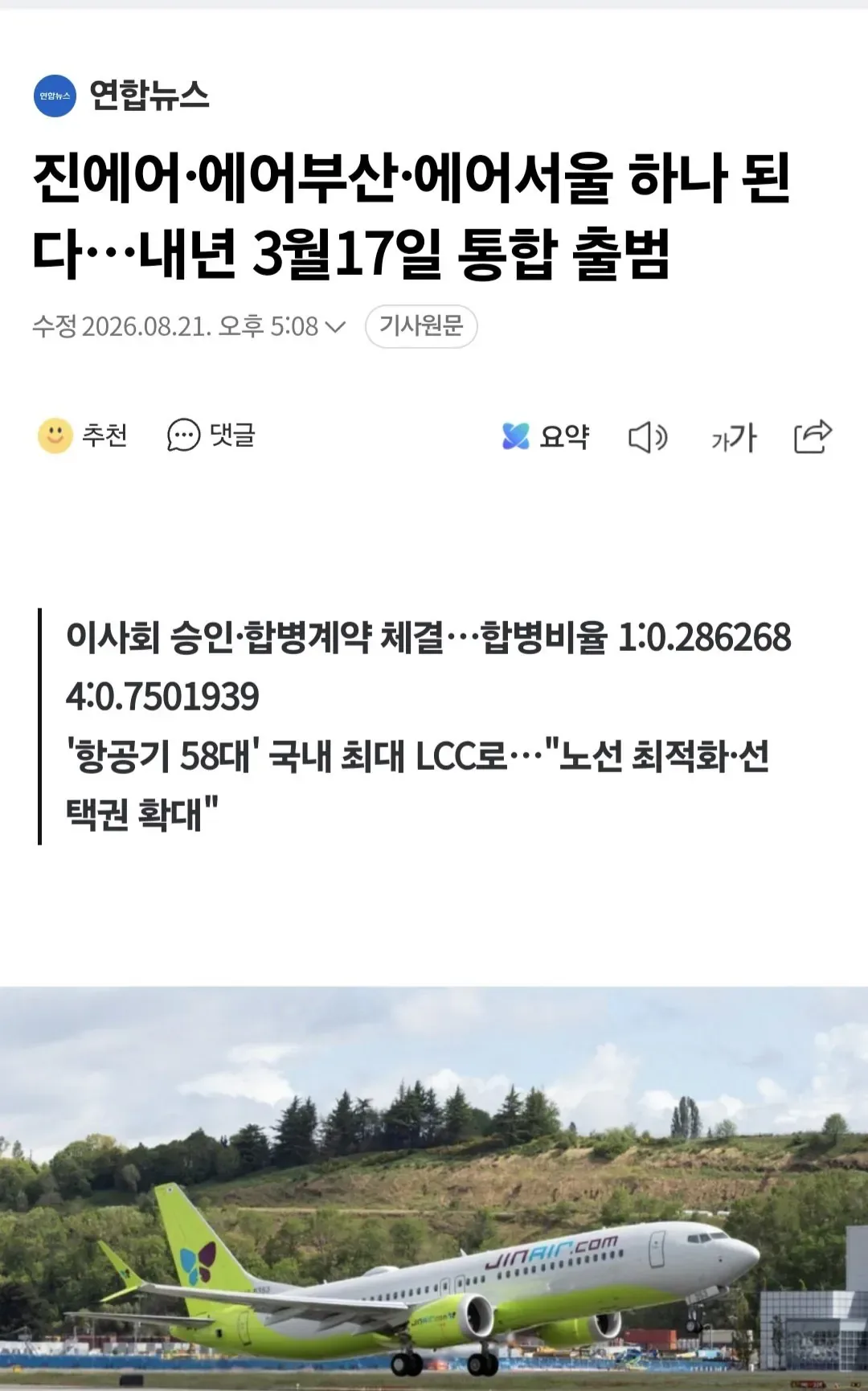 진에어·에어부산·에어서울 하나 된다…내년 3월17일 통합 출범