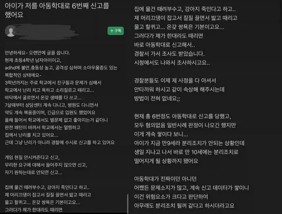 자식한테 아동학대 고발당해 힘들다는 엄마