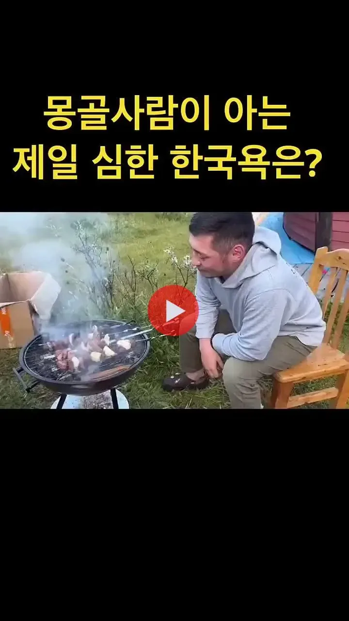 몽골사람이 아는 제일 심한 한국 욕