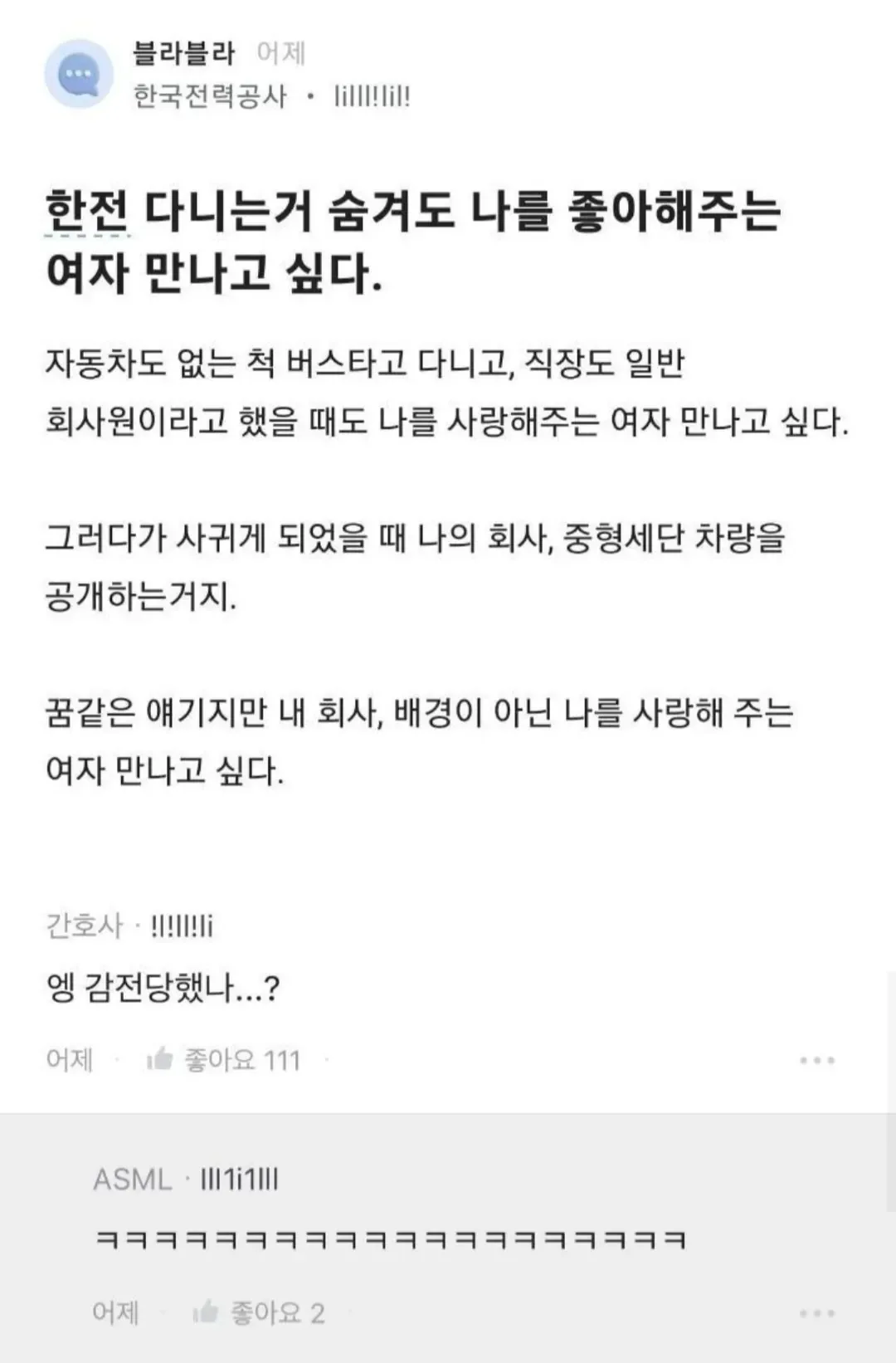 한전  다니는걸 숨기고 싶음 vs 한전 다니는걸 티내고 싶음