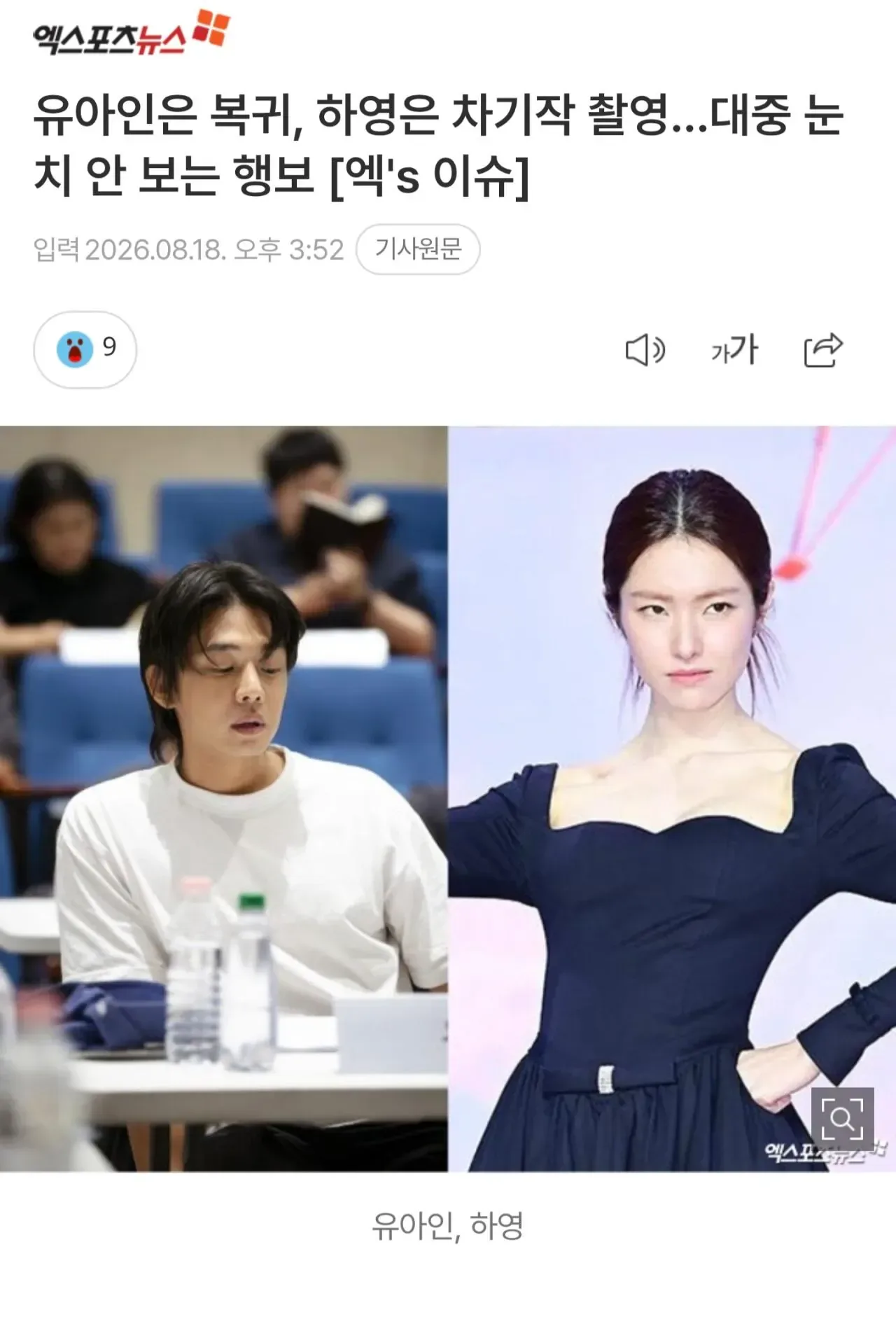 유아인은 복귀, 하영은 차기작 촬영…대중 눈치 안 보는 행보