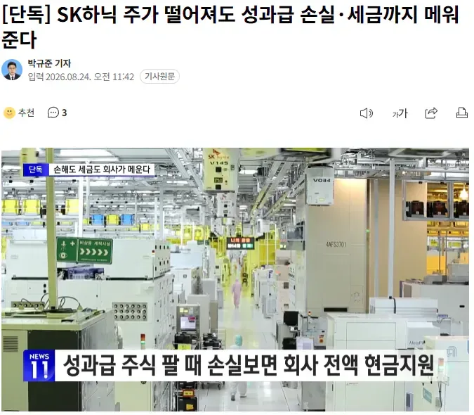 [단독] SK하닉 주가 떨어져도 성과급 손실·세금까지 메워준다