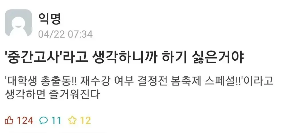'중간고사'라고 생각하니까 하기 싫은 거야.jpg