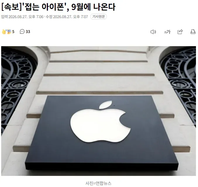 [속보] '접는 아이폰', 9월에 나온다