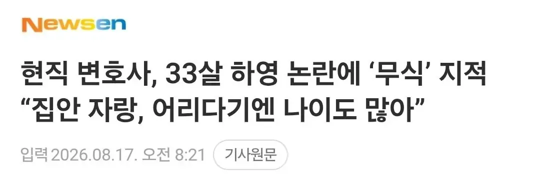 현직 변호사, 33살 하영 논란에 ‘무식’ 지적 “집안 자랑, 어리다기엔 나이도 많아”