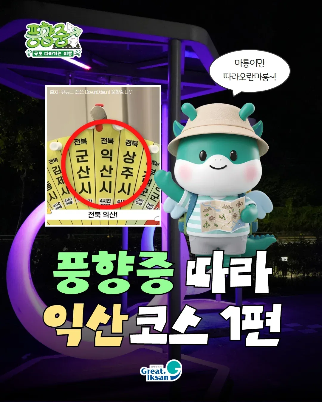 풍향중으로 열심히 노젓고 있는 익산시