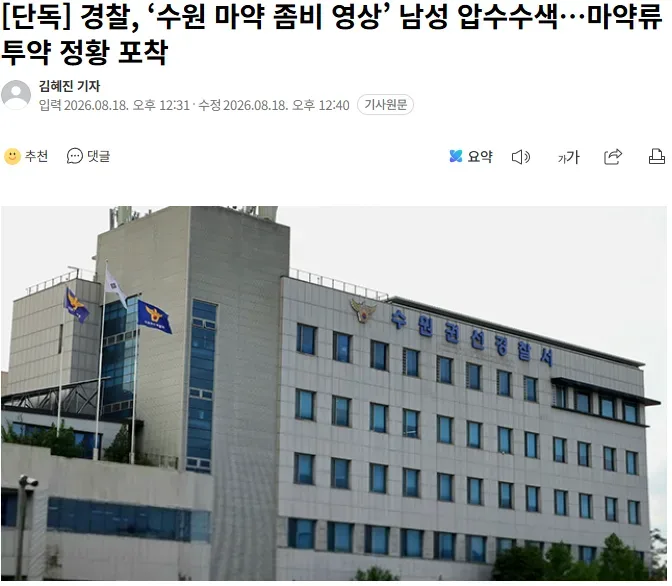 [단독] 경찰, ‘수원 마약 좀비 영상’ 남성 압수수색…마약류 투약 정황 포착