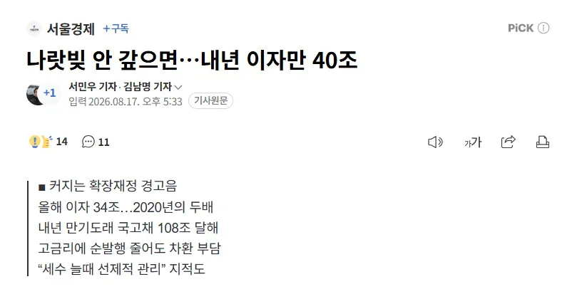 [서울경제] 나랏빚 안 갚으면…내년 이자만 40조