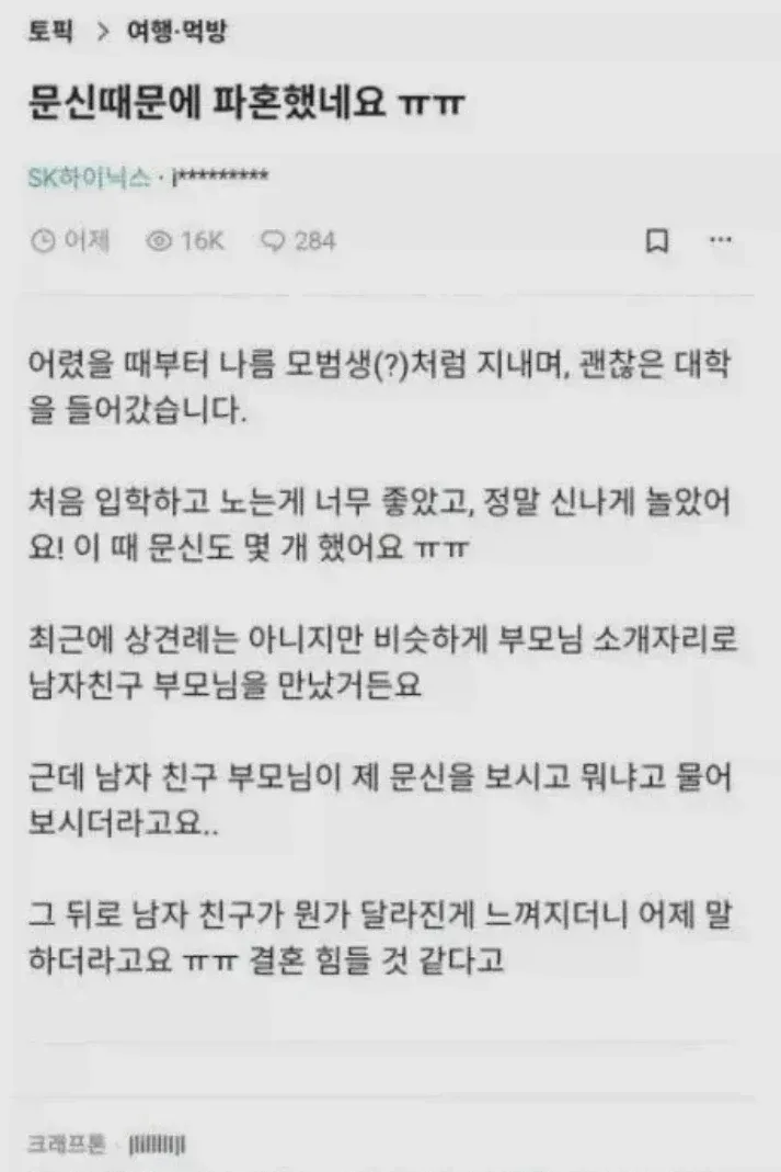 문신 때문에 파혼당한 하이닉스녀