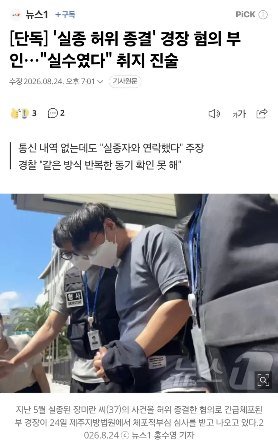 [단독] '실종 허위 종결' 경장 혐의 부인…"실수였다" 취지 진술