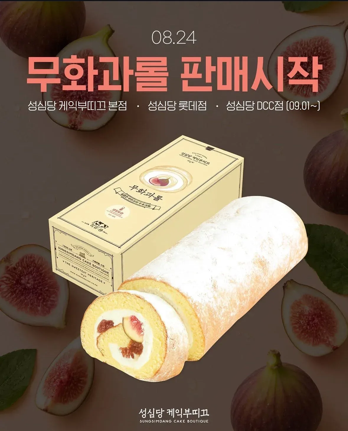다음주 월요일 성심당 무화과롤 판매시작