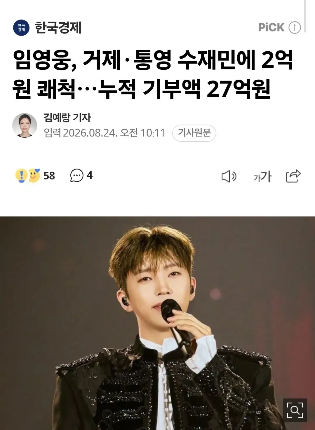 임영웅, 거제·통영 수재민에 2억원 쾌척…누적 기부액 27억원