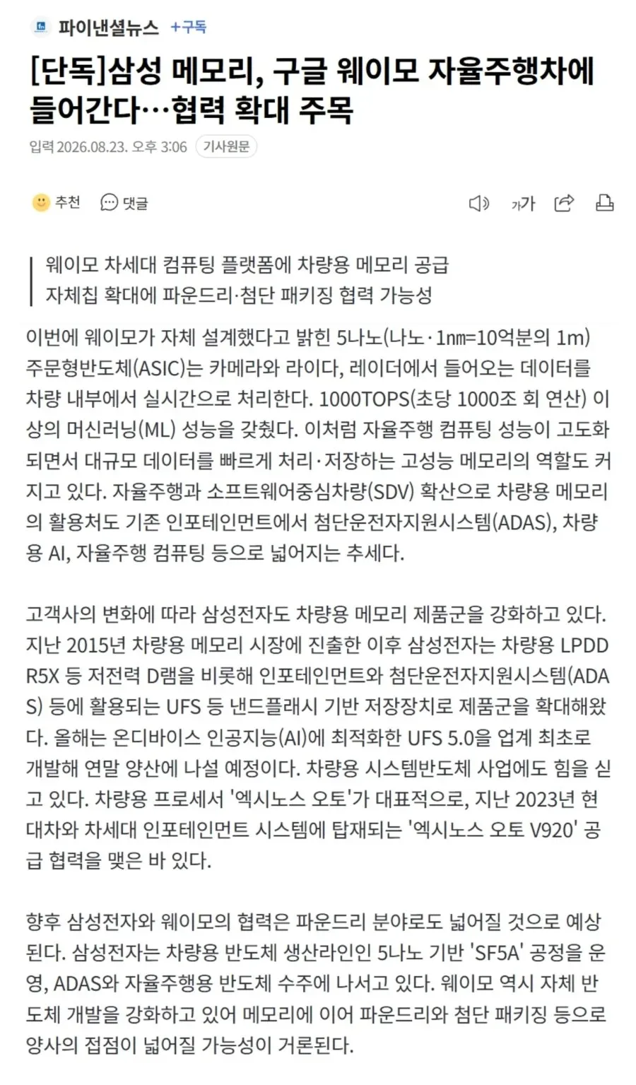 [단독]삼성 메모리, 구글 웨이모 자율주행차에 들어간다…협력 확대 주목